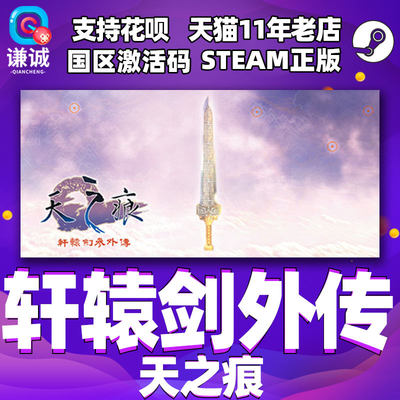 steam轩辕剑参外传天之痕激活码