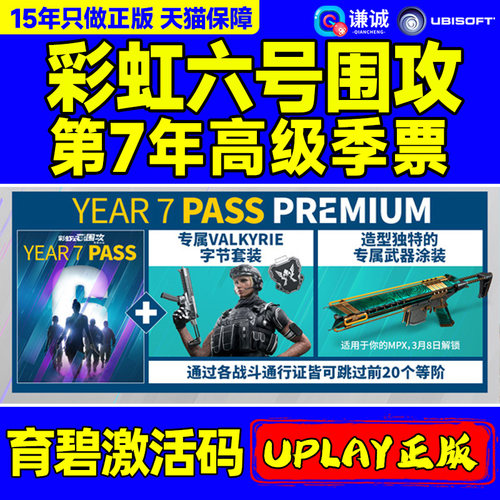 Uplay正版 彩虹六号围攻 第7年高级季票DLC 育碧正版激活码CDKEY