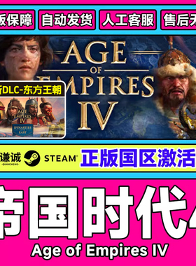 steam帝国时代4苏丹崛起DLC 十字与玫瑰骑士 东方王朝dlc激活码