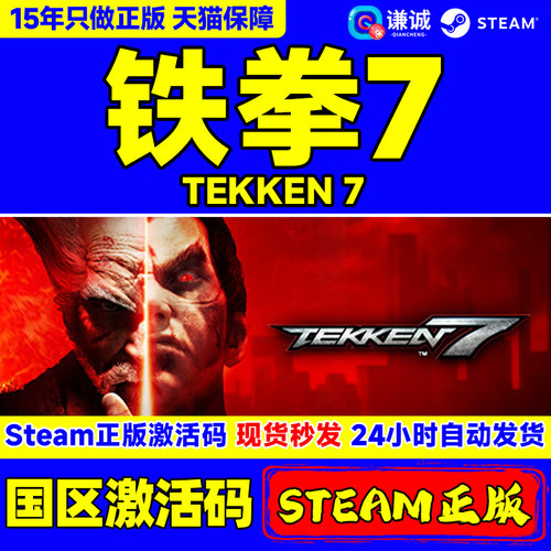 中文铁拳7国区激活码steam