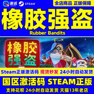 Steam 橡胶强盗 Rubber Bandits 国区激活码CDKEY 正版PC游戏