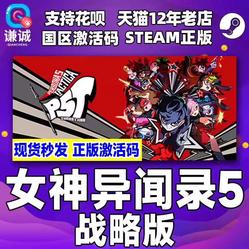 Steam女神异闻录5战略版激活码