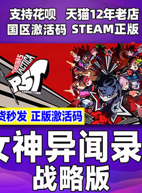 Steam 女神异闻录5战略版 Persona 5 Tactica P5T 国区激活码CDKey 中文PC正版游戏