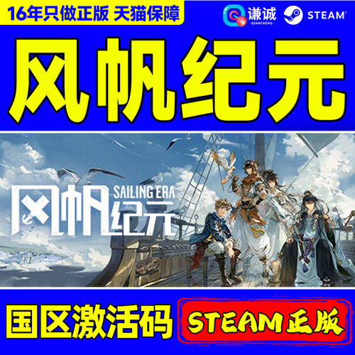 Steam 风帆纪元 Sailing Era 国区激活码CDKey PC正版中文游戏