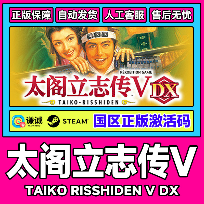 Steam太阁立志传ⅤTaiko RisshidenV DX国区激活码CDK正版PC游