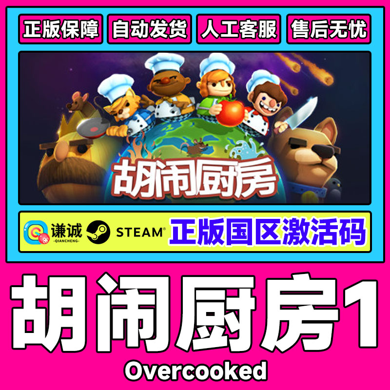 steam游戏 胡闹厨房1 分手厨房 国区激活码CDKey PC正版中文游戏