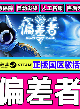 Steam正版游戏 偏差者 DEVIATOR 国区激活码CDKEY 中文正版PC游戏