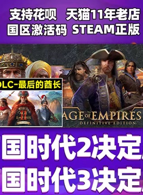 steam帝国时代2 最后的酋长dlc 皇家山脉DLC 重返罗马DLC 帝国时代3决定版  印度文明 美国文明 西方霸主