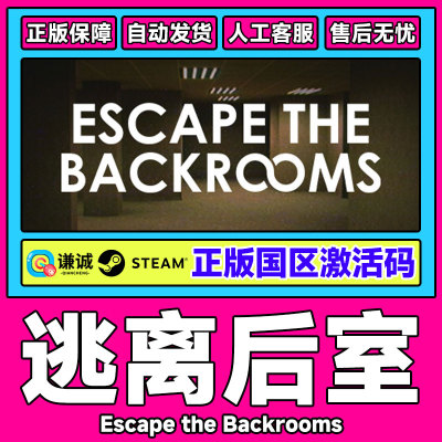steam 逃离后室 Escape the Backrooms 国区激活码CDK PC正版游戏