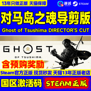 正版 CUT 国区激活码 Tsushima Ghost DIRECTOR Steam PC游戏 CDKEY 对马岛之魂导剪版