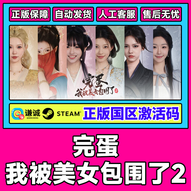 Steam游戏 完蛋我被美女包围了2 完蛋美女2国区CDKey激活码PC正版