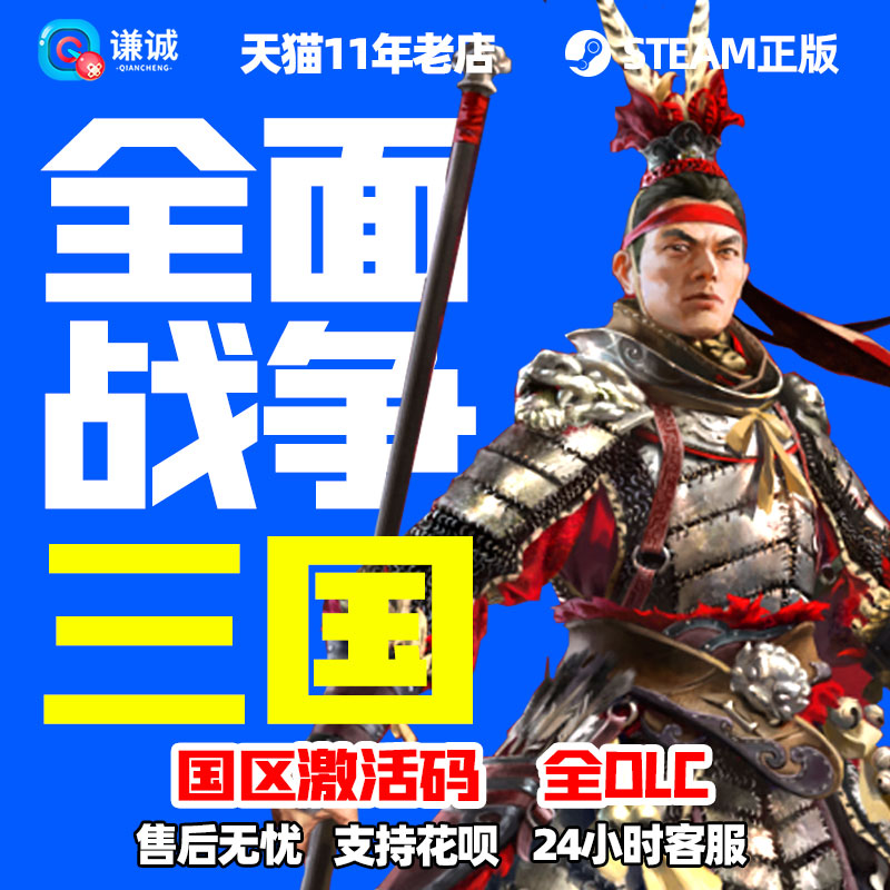 pc中文正版steam 全面战争三国  全战三国 全面三国 命运分野 八王之乱 天命 背叛 南蛮 全负天下人DLC属于什么档次？