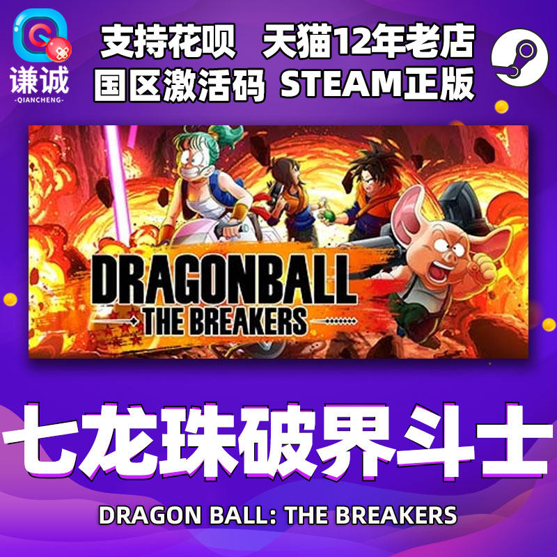 PC中文正版steam 七龙珠破界斗士 DRAGON BALL THE BREAKERS cdkey国区激活码怎么样,好用不?