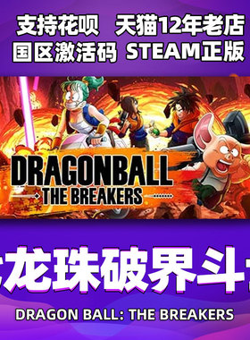 PC中文正版steam 七龙珠破界斗士 DRAGON BALL THE BREAKERS cdkey国区激活码