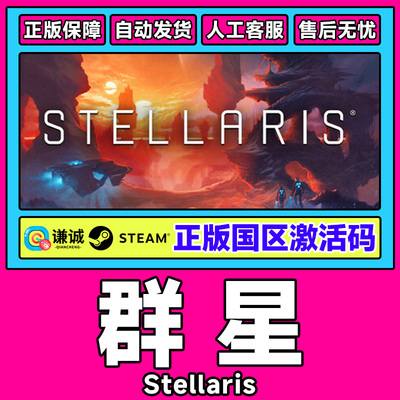 Steam 正版 群星 Stellaris 国区激活码CDKey PC正版中文游戏