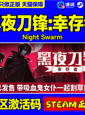 Steam 黑夜刀锋 幸存者 Night Swarm 国区激活码CDKEY 正版PC游戏