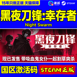 Night Swarm 国区激活码 Steam 正版 幸存者 CDKEY PC游戏 黑夜刀锋