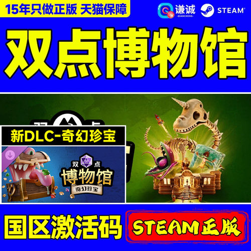 Steam游戏 双点博物馆 异想天开dlc 奇幻珍宝dlc 双点博物馆探索者 Two Point Museum PC国区激活码CDKEY
