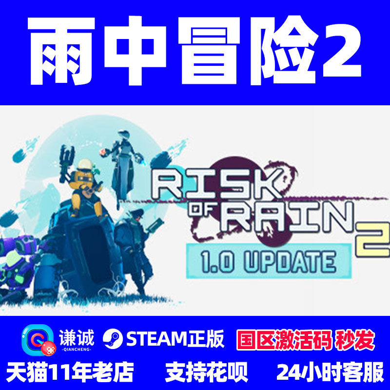 pc中文steam 雨中冒险2 risk of rain 2  国区cdkey 激活码