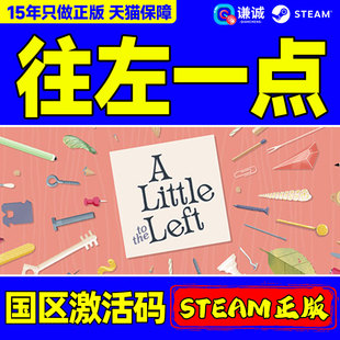 Left 游戏 PC正版 CDK 国区激活码 the Little 往左一点 Steam