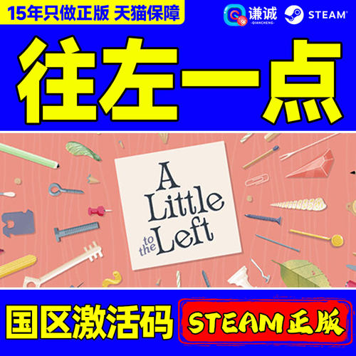 Steam 往左一点 A Little to the Left 国区激活码CDK PC正版游戏