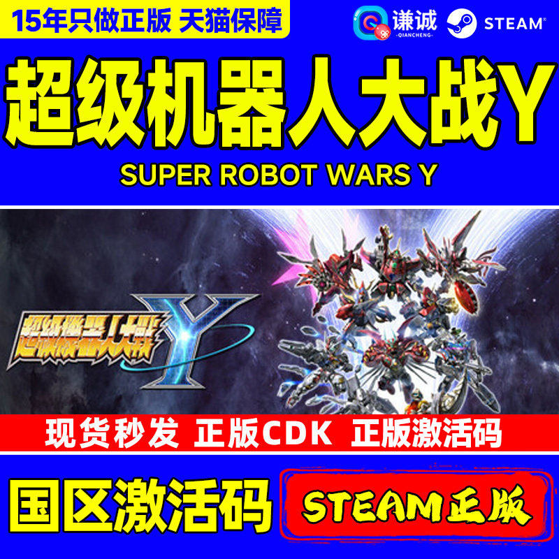 Steam游戏 超级机器人大战Y SUPER ROBOT WARS Y 国区激活码CDK PC正版