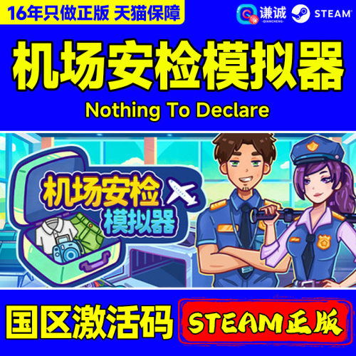 Steam 机场安检模拟器 Nothing To Declare 国区激活码CDKey 正版PC中文 工作模拟