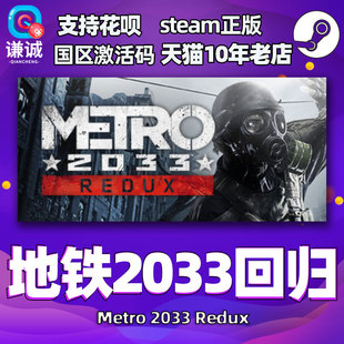 Redux 地铁2033回归 末日 激活码 Metro 正版 2033 剧情丰富 射击