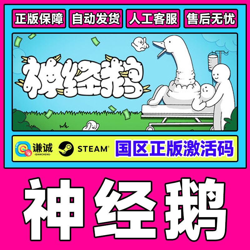 Steam游戏 神经鹅 Tingus Goose 国区激活码CDKey PC正版游戏