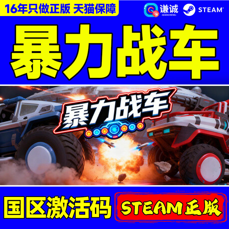 Steam游戏 暴力战车 Truck Clash Duel 国区激活码CDKey PC游戏,电玩/配件/游戏/攻略,STEAM,淘宝优惠券,粉丝福利购,淘宝优惠卷