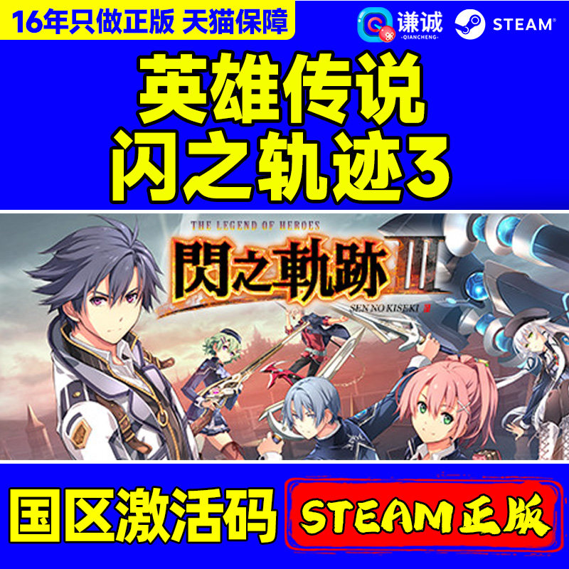 Steam英雄传说闪之轨迹3Sen no Kiseki III 国区激活码CDK PC游戏