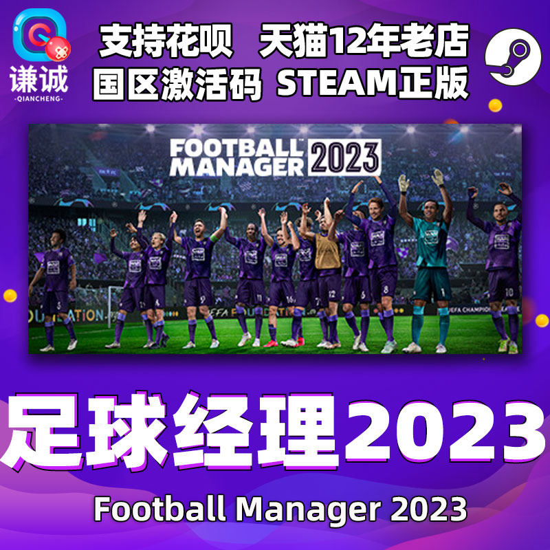 PC中文正版steam 足球经理2023 FM2023 Football Manager 2023 cdkey FM23 国区激活码怎么看?