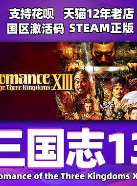 steam三国志13国区激活码