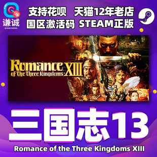 PC中文正版 steam 三国志13 Romance of the Three Kingdoms XIII 威力加强版 国区激活码 cdkey