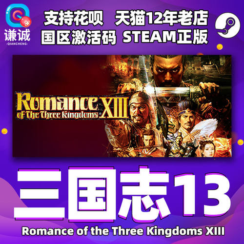 steam三国志13国区激活码