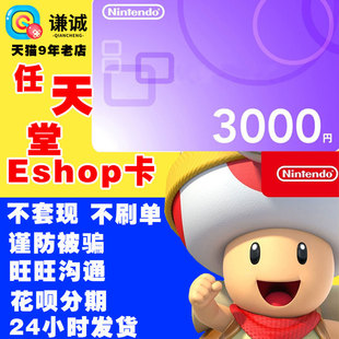 任天堂eShop点卡3000日 日版 NS WiiU 3DS Switch充值卡