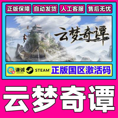Steam云梦奇谭Legends of Immortality 国区激活码CDK PC正版游戏