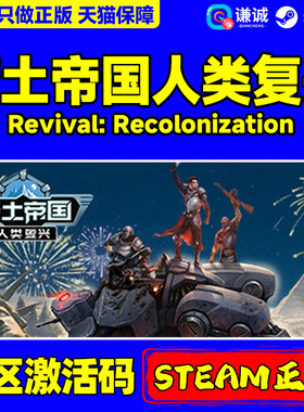 steam游戏 废土帝国 人类复兴 Revival: Recolonization 国区激活码CDKey PC正版中文游戏