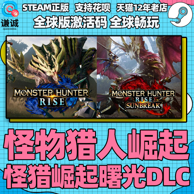 PC中文正版Steam 怪物猎人崛起 曙光 DLC MONSTER HUNTER RISE 怪物猎人曙光 怪猎崛起破晓 国区全球激活码高性价比高么？