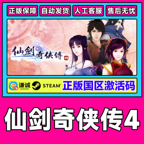 PC中文 steam 仙剑奇侠传四 仙剑4 国区激活码cdkey 正版游戏