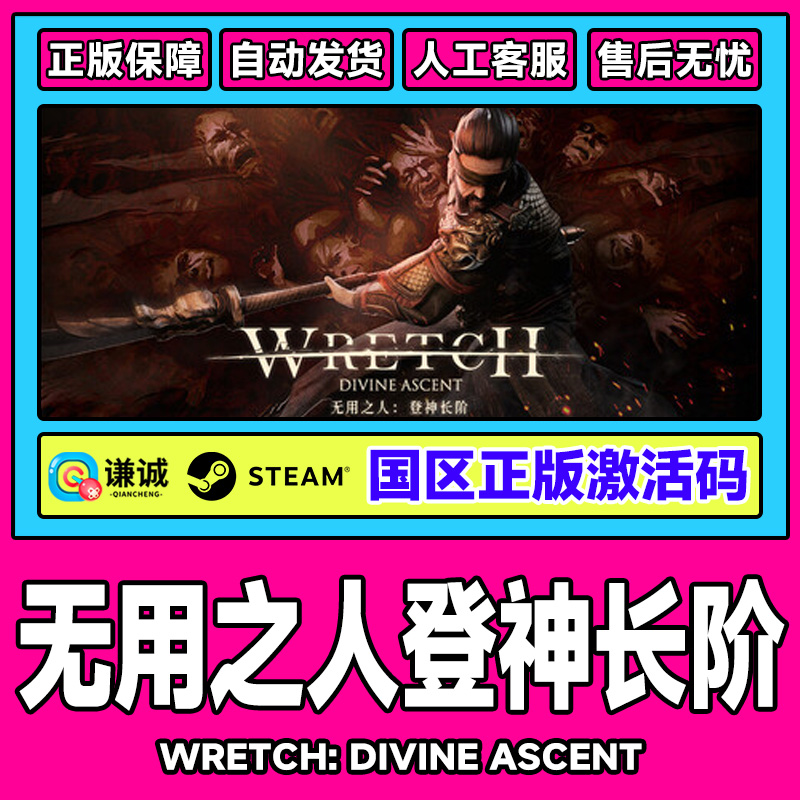 Steam 无用之人登神长阶 Wretch: Divine Ascent 国区激活码CDKey