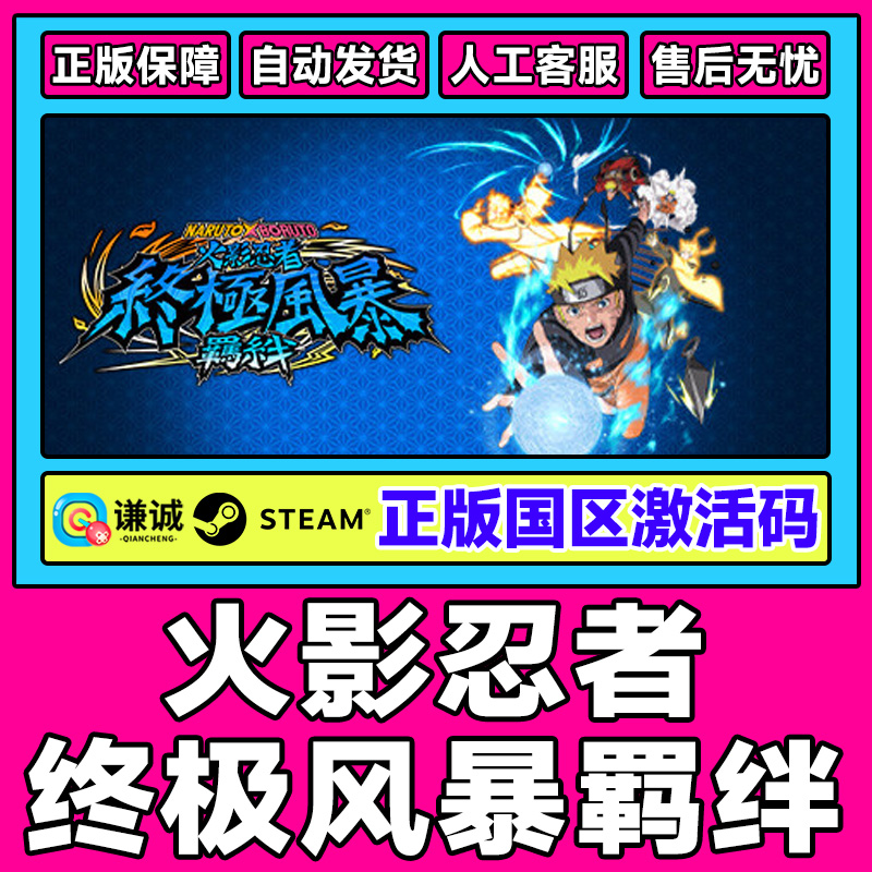 Steam 火影忍者终极风暴羁绊 NARUTO X BORUTO 国区CDKey激活码