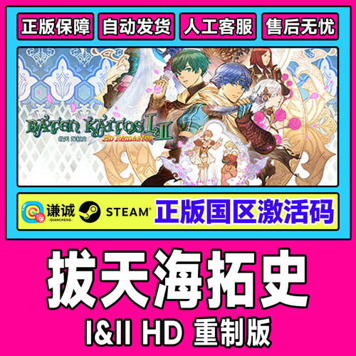 Steam游戏 拔天海拓史 1&2 重制版 Ⅰ&Ⅱ HD  国区激活码CDKey