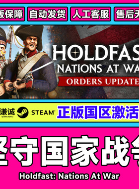 steam 坚守国家战争 Holdfast: Nations At War  国区激活码CDKey