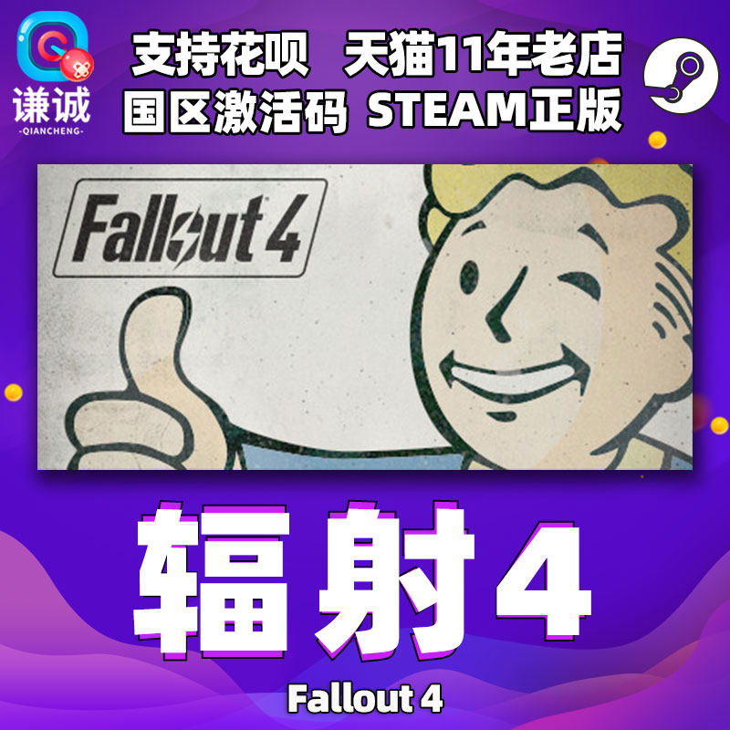 PC中文 Steam 辐射4 Fallout 4 辐射4年度版 辐射4季票DLC 国区全球cdkey激活码属于什么档次？