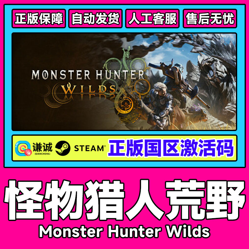 Steam 怪物猎人荒野 Monster Hunter Wilds 国区激活码CDKey