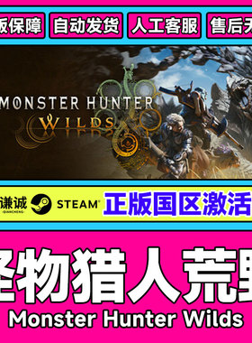 Steam 怪物猎人荒野 Monster Hunter Wilds 国区激活码CDKey