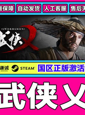 Steam游戏 武侠乂 武侠义 The Swordsmen 国区激活码CDKey PC正版
