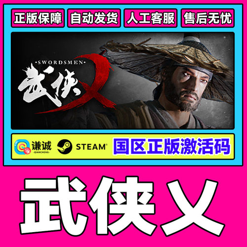 Steam游戏 武侠乂 武侠义 The Swordsmen 国区激活码CDKey PC正版