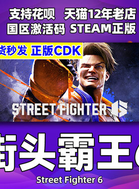 Steam 街霸6 街头霸王6 国区激活码 Street Fighter 6 街霸六CDKey 街头霸王6豪华版中文PC正版游戏 街霸游戏